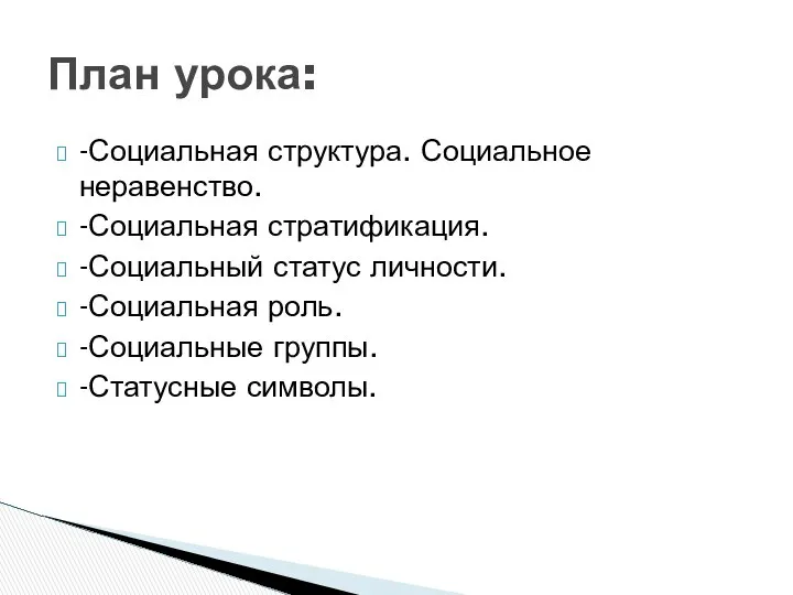 -Социальная структура. Социальное неравенство. -Социальная стратификация. -Социальный статус личности. -Социальная роль.