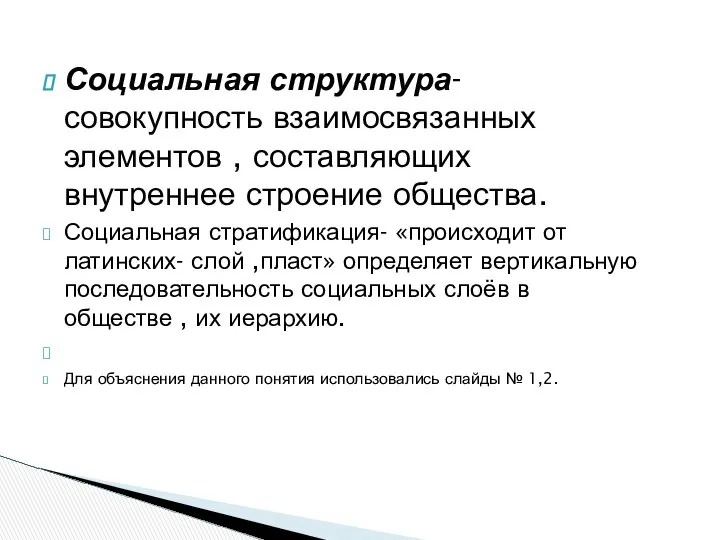 Социальная структура-совокупность взаимосвязанных элементов , составляющих внутреннее строение общества. Социальная стратификация-