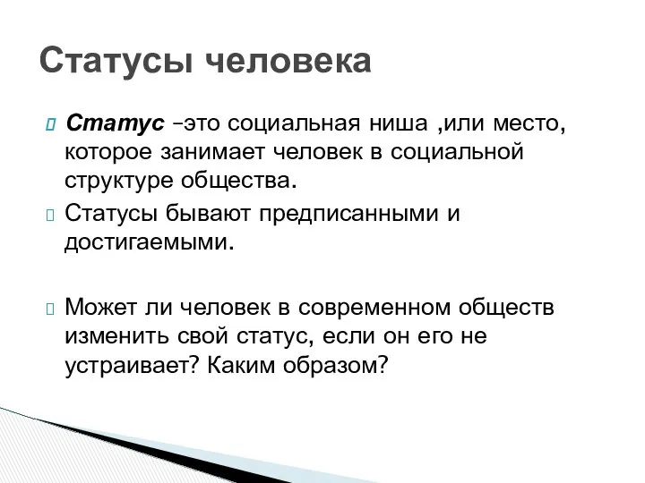 Статус –это социальная ниша ,или место, которое занимает человек в социальной