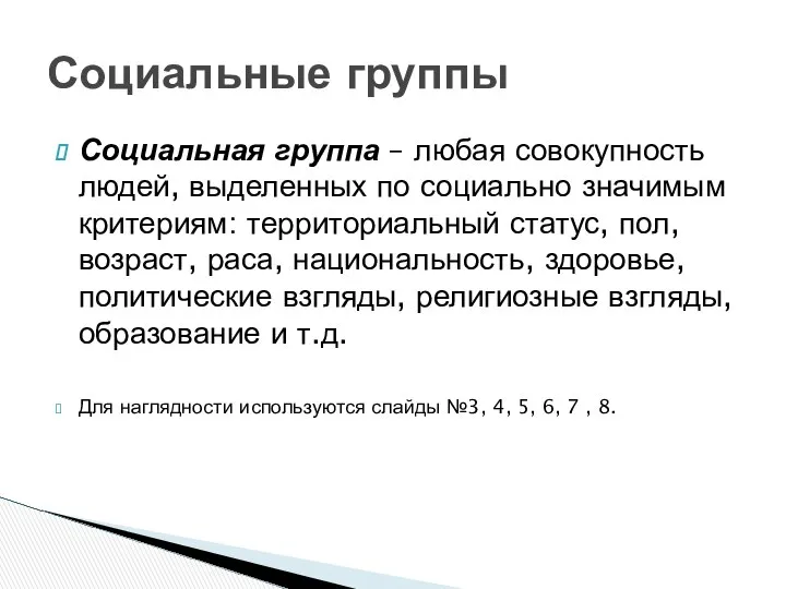 Социальная группа – любая совокупность людей, выделенных по социально значимым критериям: