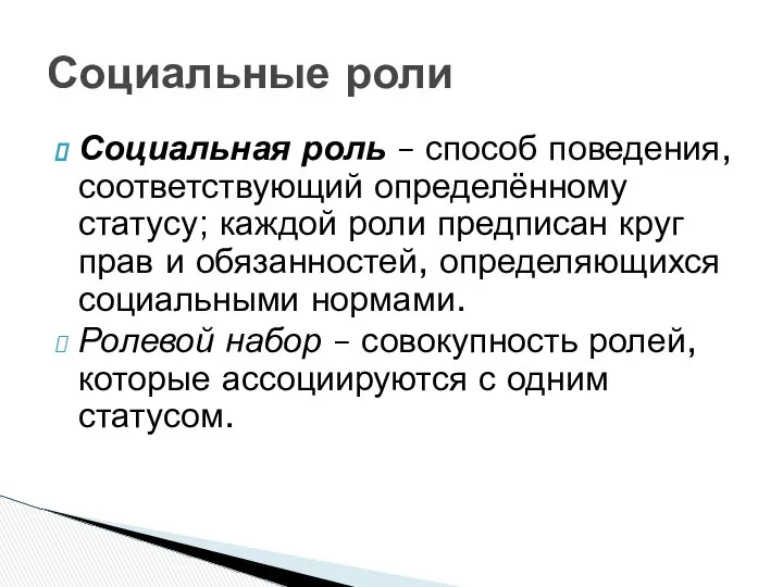 Социальная роль – способ поведения, соответствующий определённому статусу; каждой роли предписан