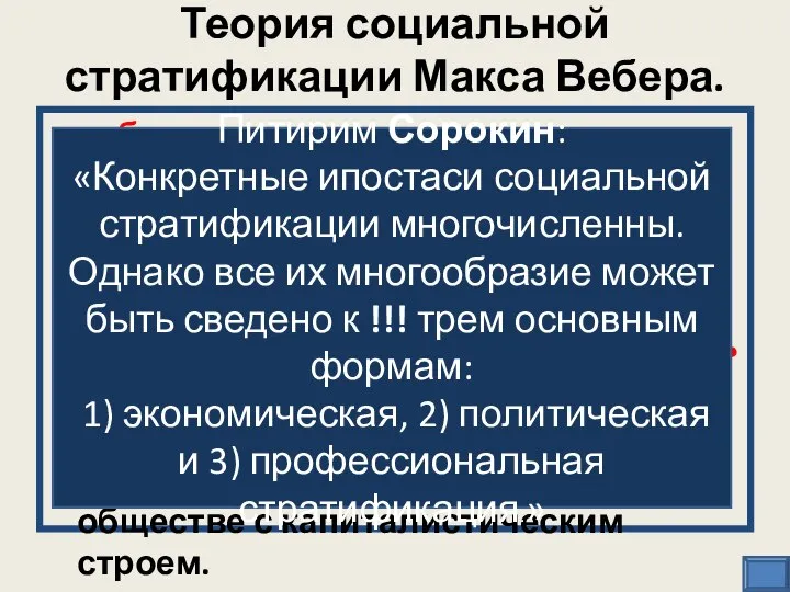 Теория социальной стратификации Макса Вебера. собственность, а точнее виды ее владения,