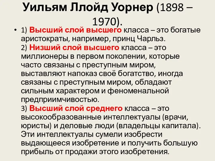 Уильям Ллойд Уорнер (1898 – 1970). 1) Высший слой высшего класса