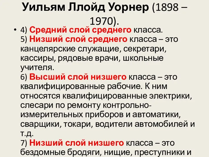 Уильям Ллойд Уорнер (1898 – 1970). 4) Средний слой среднего класса.