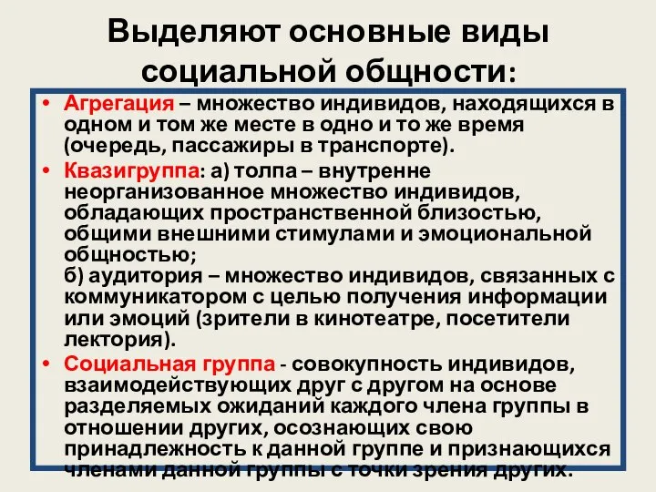 Выделяют основные виды социальной общности: Агрегация – множество индивидов, находящихся в