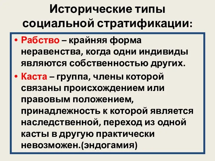 Исторические типы социальной стратификации: Рабство – крайняя форма неравенства, когда одни