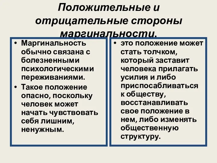 Положительные и отрицательные стороны маргинальности. Маргинальность обычно связана с болезненными психологическими