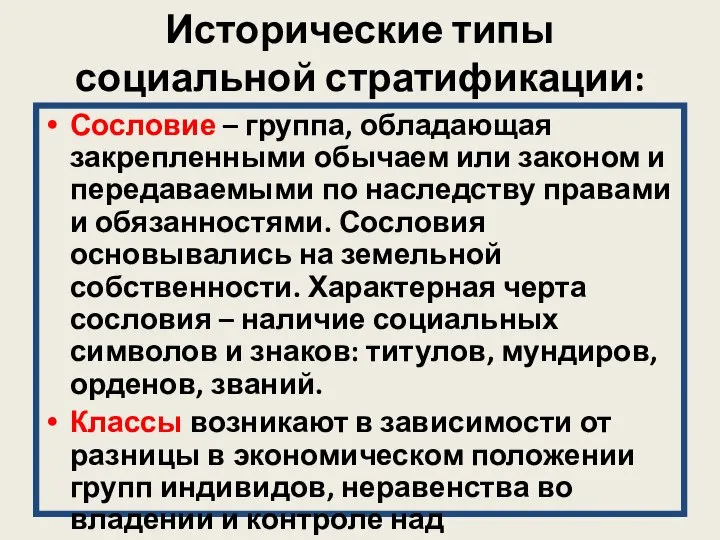 Исторические типы социальной стратификации: Сословие – группа, обладающая закрепленными обычаем или