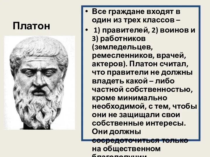 Платон Все граждане входят в один из трех классов – 1)