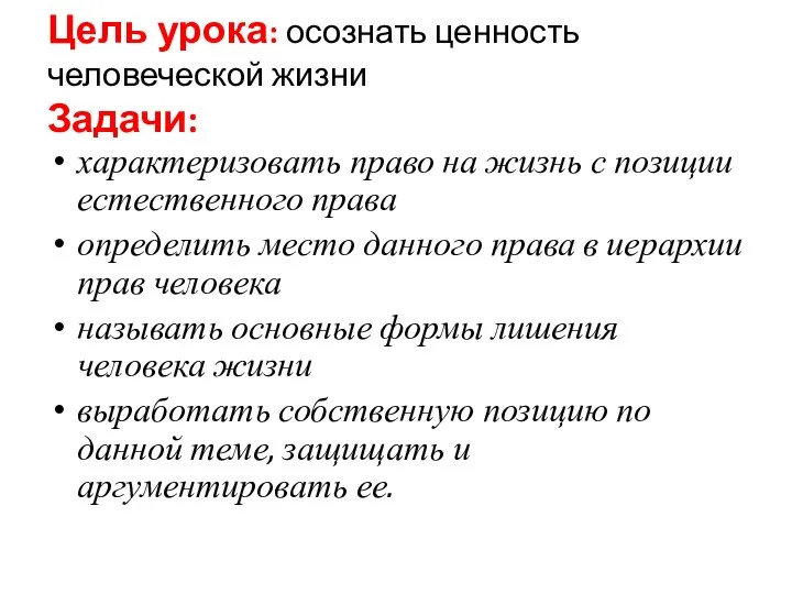 Цель урока: осознать ценность человеческой жизни Задачи: характеризовать право на жизнь