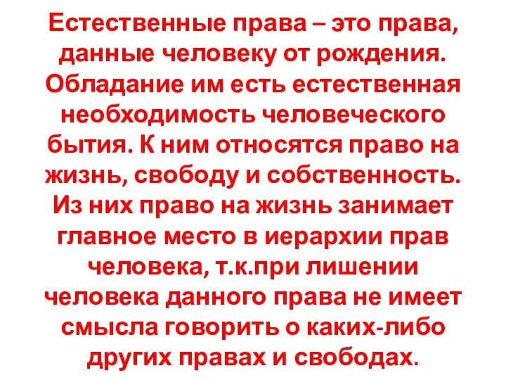 Естественные права – это права, данные человеку от рождения. Обладание им