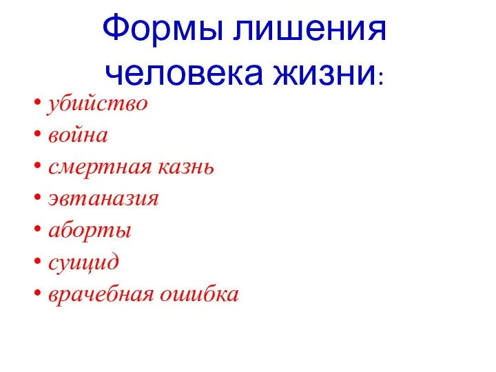 Формы лишения человека жизни: убийство война смертная казнь эвтаназия аборты суицид врачебная ошибка