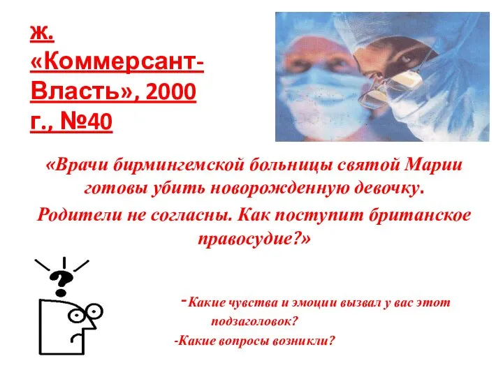 ж. «Коммерсант-Власть», 2000 г., №40 «Врачи бирмингемской больницы святой Марии готовы