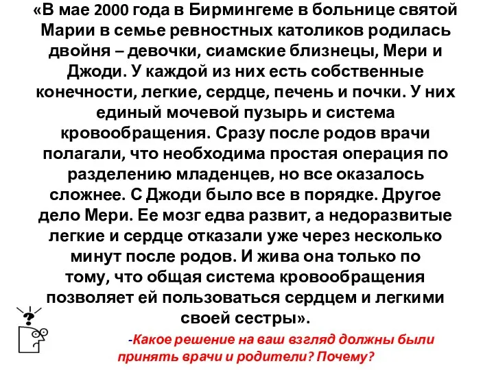 «В мае 2000 года в Бирмингеме в больнице святой Марии в