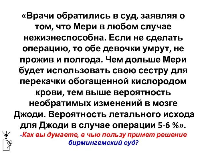 «Врачи обратились в суд, заявляя о том, что Мери в любом