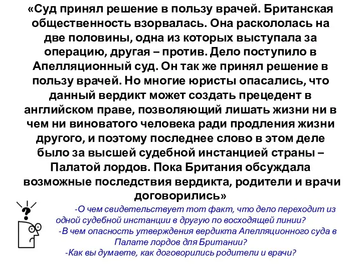 «Суд принял решение в пользу врачей. Британская общественность взорвалась. Она раскололась