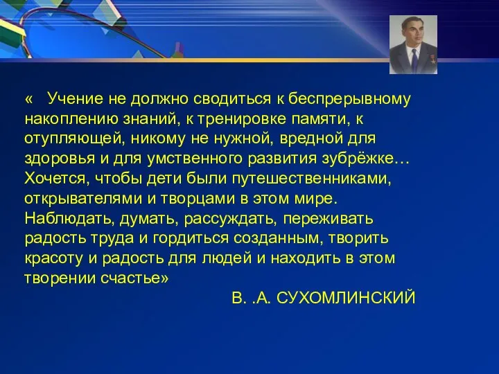 « Учение не должно сводиться к беспрерывному накоплению знаний, к тренировке