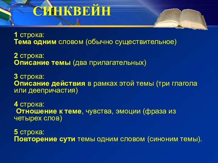 СИНКВЕЙН 1 строка: Тема одним словом (обычно существительное) 2 строка: Описание