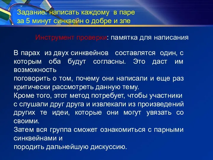 Задание: написать каждому в паре за 5 минут синквейн о добре