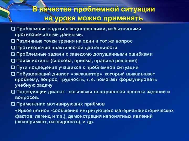 В качестве проблемной ситуации на уроке можно применять Проблемные задачи с