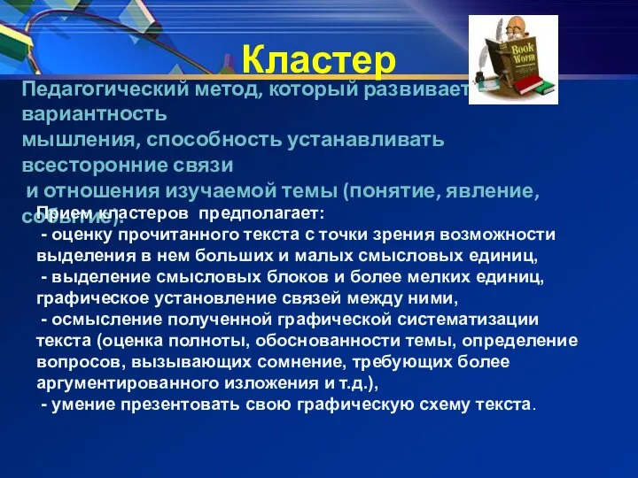 Кластер Педагогический метод, который развивает вариантность мышления, способность устанавливать всесторонние связи