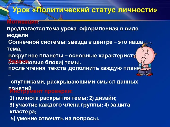 Урок «Политический статус личности» Мотивация: предлагается тема урока оформленная в виде