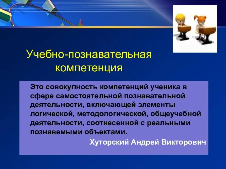 Учебно-познавательная компетенция Это совокупность компетенций ученика в сфере самостоятельной познавательной деятельности,