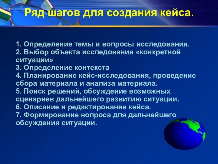 Ряд шагов для создания кейса. 1. Определение темы и вопросы исследования.