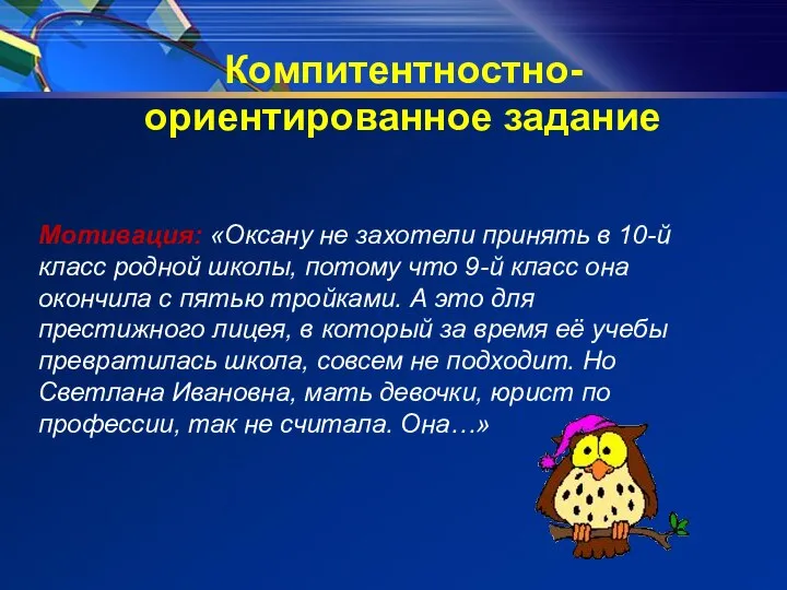 Компитентностно-ориентированное задание Мотивация: «Оксану не захотели принять в 10-й класс родной