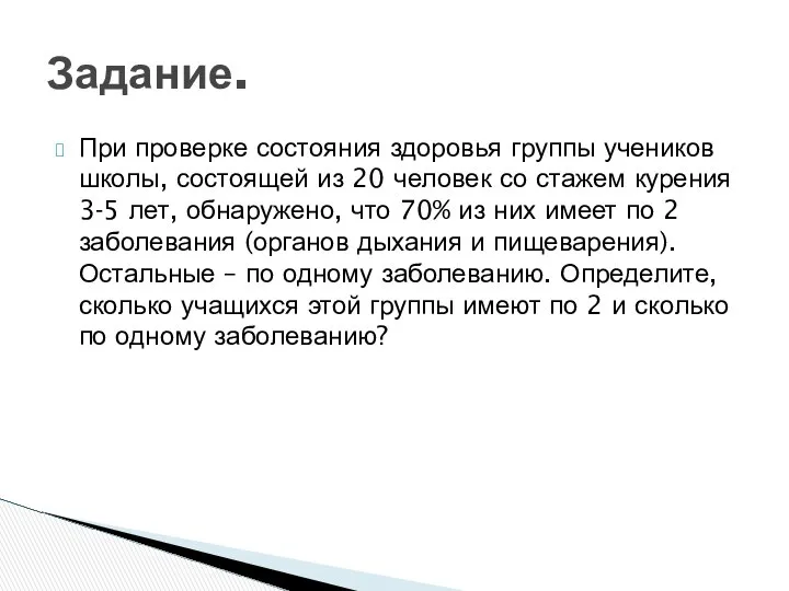 При проверке состояния здоровья группы учеников школы, состоящей из 20 человек