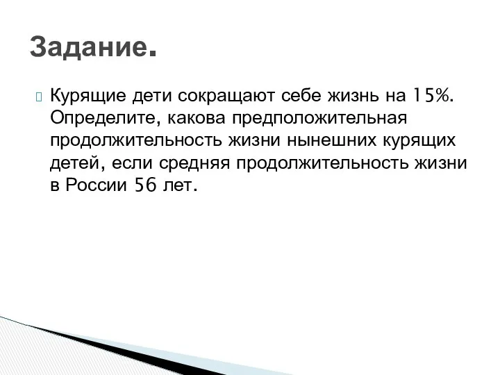 Курящие дети сокращают себе жизнь на 15%. Определите, какова предположительная продолжительность