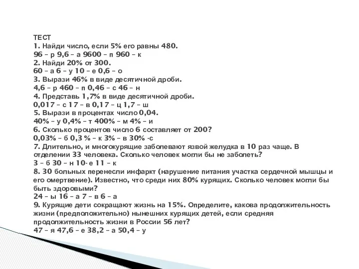 ТЕСТ 1. Найди число, если 5% его равны 480. 96 –