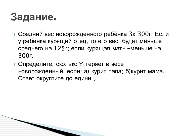 Средний вес новорожденного ребёнка 3кг300г. Если у ребёнка курящий отец, то