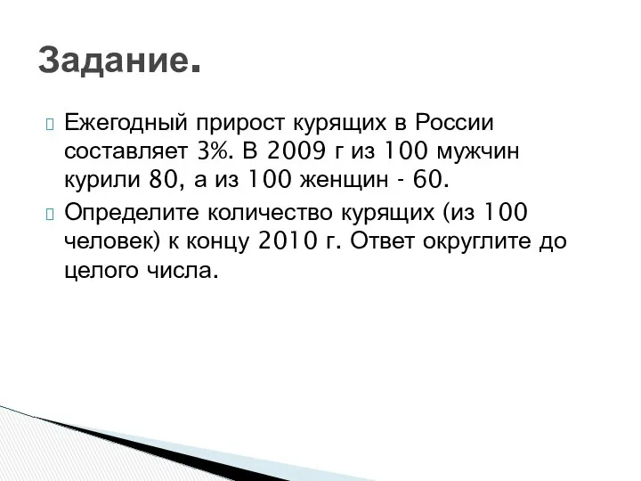 Ежегодный прирост курящих в России составляет 3%. В 2009 г из