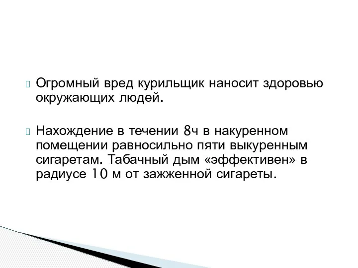 Огромный вред курильщик наносит здоровью окружающих людей. Нахождение в течении 8ч