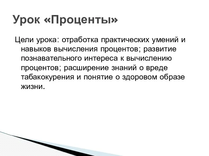 Цели урока: отработка практических умений и навыков вычисления процентов; развитие познавательного