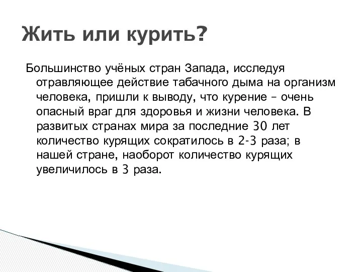 Большинство учёных стран Запада, исследуя отравляющее действие табачного дыма на организм