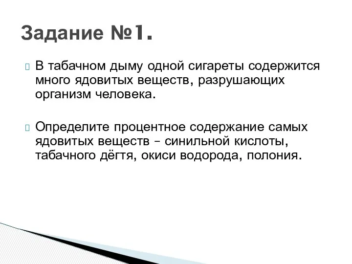 В табачном дыму одной сигареты содержится много ядовитых веществ, разрушающих организм