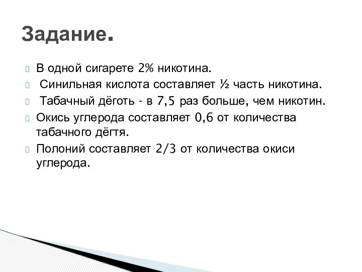 В одной сигарете 2% никотина. Синильная кислота составляет ½ часть никотина.