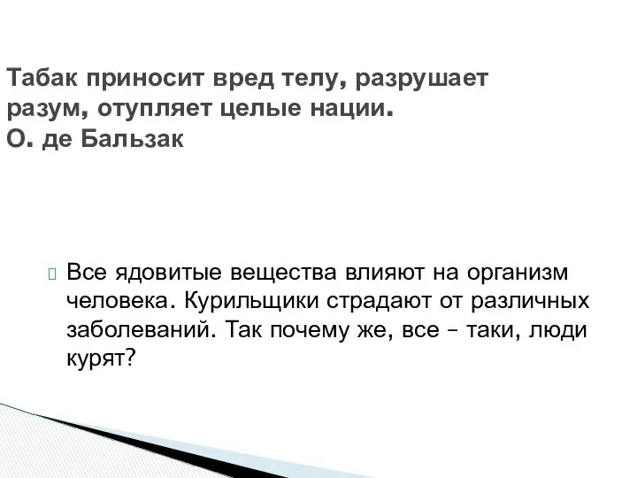 Все ядовитые вещества влияют на организм человека. Курильщики страдают от различных