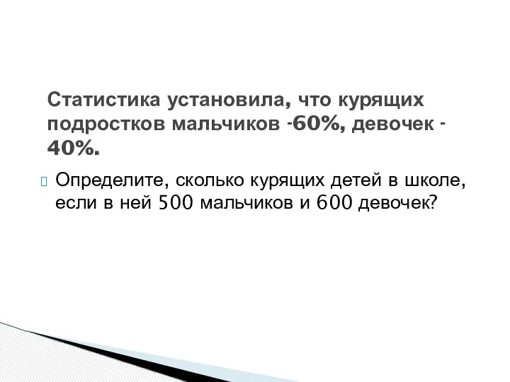 Определите, сколько курящих детей в школе, если в ней 500 мальчиков