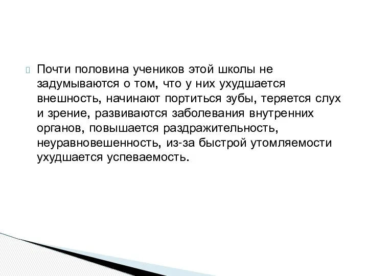 Почти половина учеников этой школы не задумываются о том, что у