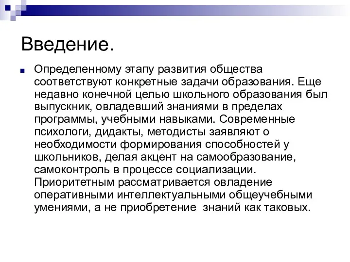 Введение. Определенному этапу развития общества соответствуют конкретные задачи образования. Еще недавно