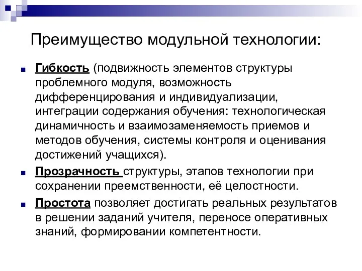 Преимущество модульной технологии: Гибкость (подвижность элементов структуры проблемного модуля, возможность дифференцирования