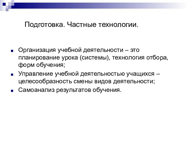 Подготовка. Частные технологии. Организация учебной деятельности – это планирование урока (системы),