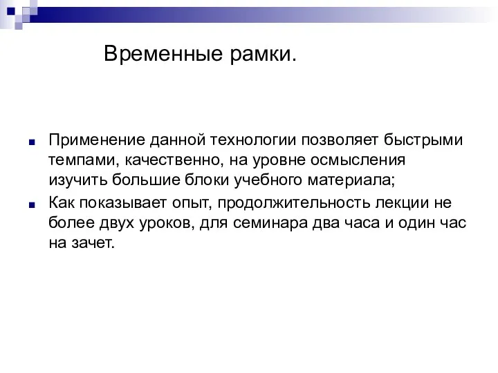 Временные рамки. Применение данной технологии позволяет быстрыми темпами, качественно, на уровне