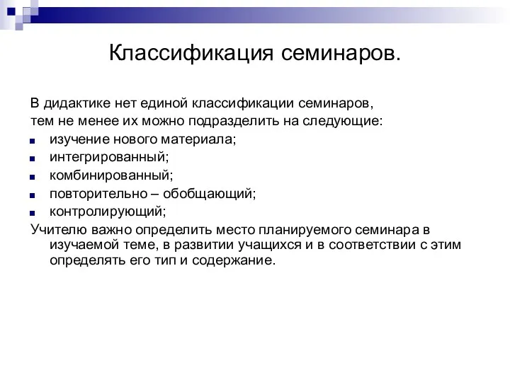 Классификация семинаров. В дидактике нет единой классификации семинаров, тем не менее