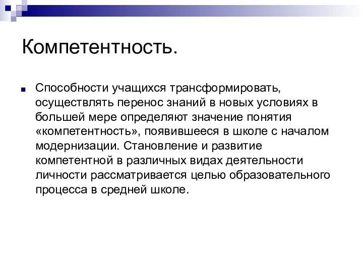 Компетентность. Способности учащихся трансформировать, осуществлять перенос знаний в новых условиях в