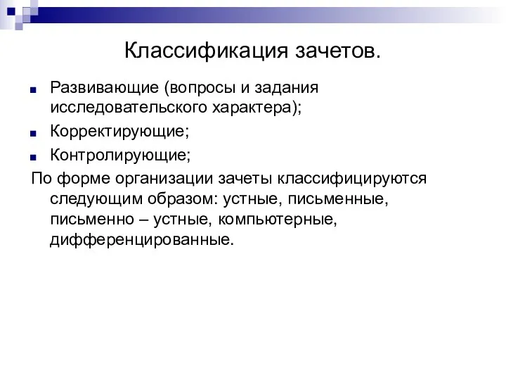 Классификация зачетов. Развивающие (вопросы и задания исследовательского характера); Корректирующие; Контролирующие; По