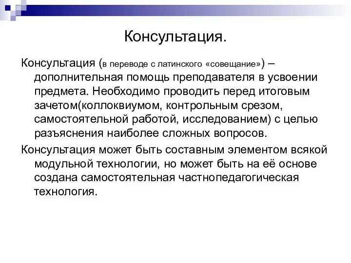 Консультация. Консультация (в переводе с латинского «совещание») – дополнительная помощь преподавателя